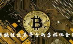 探索区块链交易平台的多样化合作模式