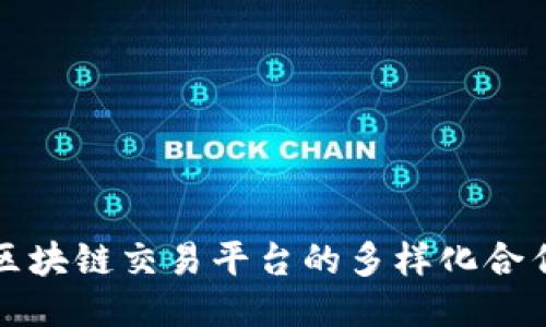 探索区块链交易平台的多样化合作模式