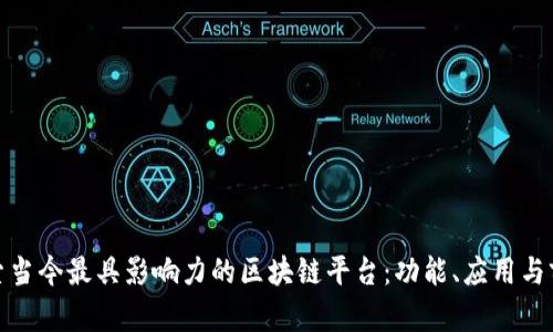 探索当今最具影响力的区块链平台：功能、应用与前景
