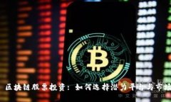 掌握 区块链股票投资: 如何选择潜力平台与市场