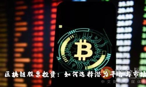 掌握 区块链股票投资: 如何选择潜力平台与市场机会
