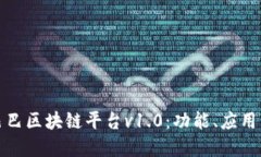 探索阿里巴巴区块链平台v1.0：功能、应用与未来