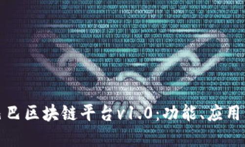 探索阿里巴巴区块链平台v1.0：功能、应用与未来发展