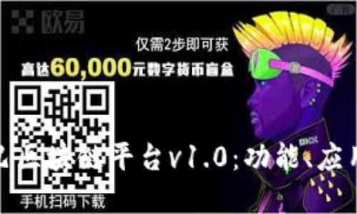 探索阿里巴巴区块链平台v1.0：功能、应用与未来发展