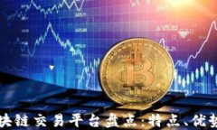 全球主要区块链交易平台盘点：特点、优势与选
