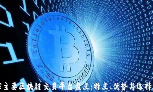 
全球主要区块链交易平台盘点：特点、优势与选择指南
