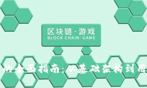 建设区块链游戏平台的全面指南：从基础架构到用户体验的每一个细节