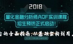 建设区块链游戏平台的全面指南：从基础架构到
