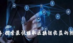 2023年：探索最快赚取区块链收益的热门平台