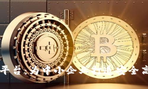 惠州区块链金融服务平台：为中小企业打造安全高效的资金管理新模式