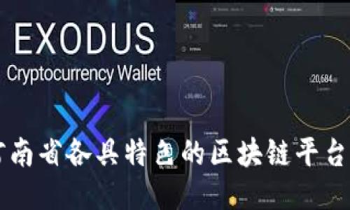 深入探讨河南省各具特色的区块链平台及其影响力