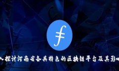 深入探讨河南省各具特色的区块链平台及其影响