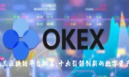 2023年波兰区块链平台排名：十大引领创新的数字资产解决方案