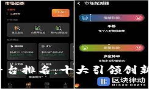 2023年波兰区块链平台排名：十大引领创新的数字资产解决方案
