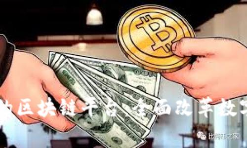 国家新启动的区块链平台：全面改革数字经济的未来