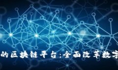 国家新启动的区块链平台：全面改革数字经济的