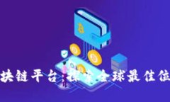 在何处开发区块链平台：探索全球最佳位置与技