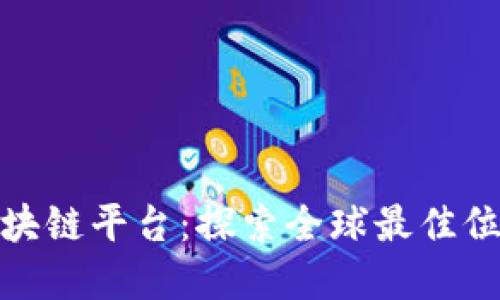 在何处开发区块链平台：探索全球最佳位置与技术支持