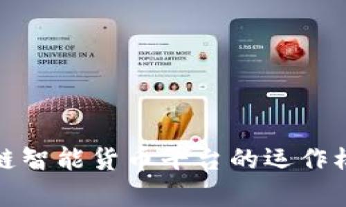 全面探索区块链智能货币平台的运作模式与未来前景