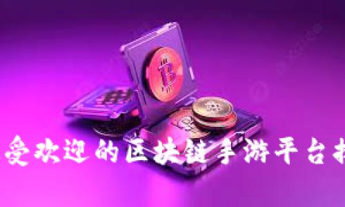 2023年最受欢迎的区块链手游平台排名及分析