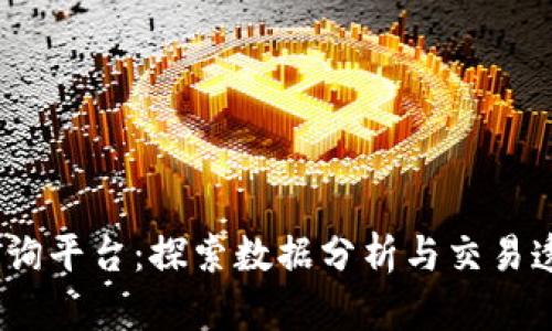 BCHC区块链查询平台：探索数据分析与交易透明度的新视野