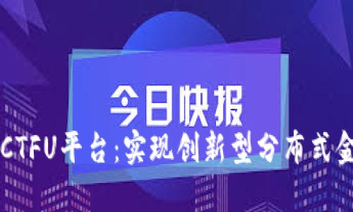 云象区块链CTFU平台：实现创新型分布式金融的新生态
