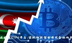 云象区块链CTFU平台：实现创新型分布式金融的新