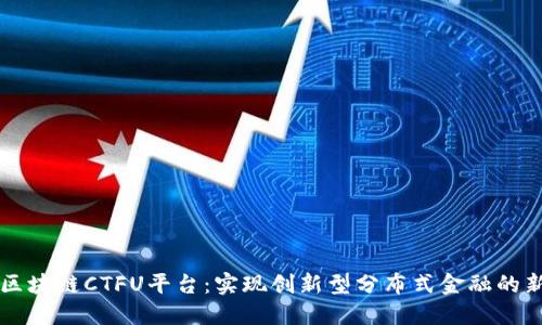 云象区块链CTFU平台：实现创新型分布式金融的新生态