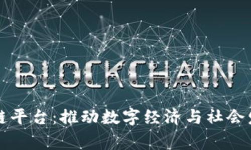 国家级区块链平台：推动数字经济与社会发展的新引擎