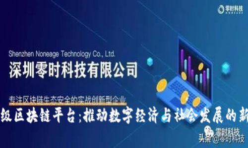 国家级区块链平台：推动数字经济与社会发展的新引擎