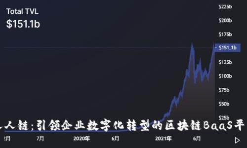人人链：引领企业数字化转型的区块链BaaS平台
