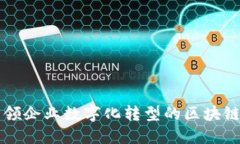 人人链：引领企业数字化转型的区块链BaaS平台