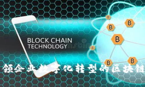 人人链：引领企业数字化转型的区块链BaaS平台