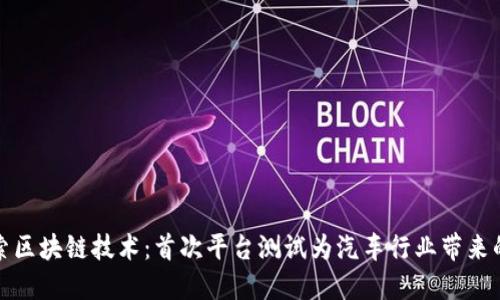 宝马探索区块链技术：首次平台测试为汽车行业带来的新机遇