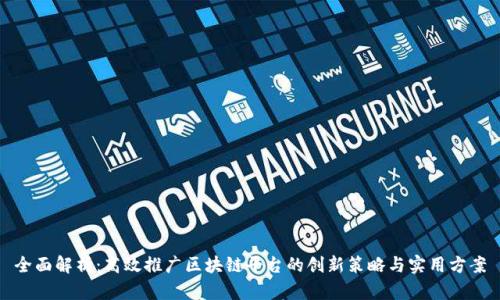 全面解析：高效推广区块链平台的创新策略与实用方案