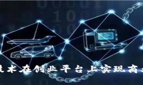 如何利用区块链技术在创业平台上实现商业创新和价值提升