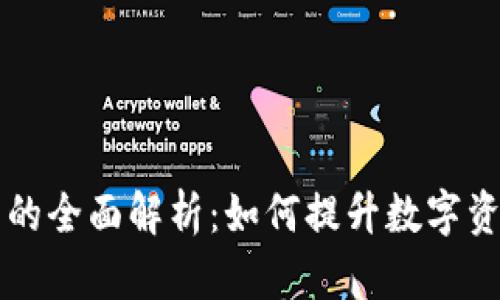 青岛区块链检测平台的全面解析：如何提升数字资产的安全性与透明度