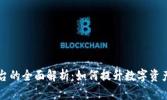 青岛区块链检测平台的全面解析：如何提升数字