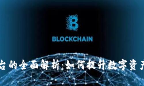 青岛区块链检测平台的全面解析：如何提升数字资产的安全性与透明度