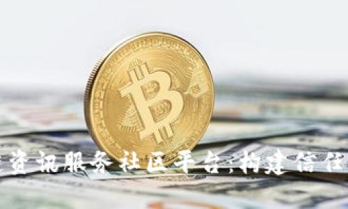 深入探索区块链资讯服务社区平台：构建信任与交流的新生态