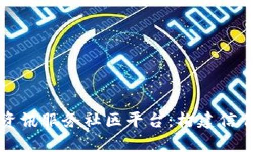 深入探索区块链资讯服务社区平台：构建信任与交流的新生态