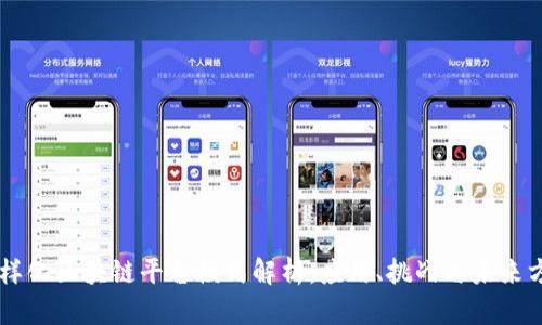 多样化区块链平台模式解析：应用、挑战与未来方向