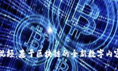 探索蚂蚁视频：基于区块链的全新数字