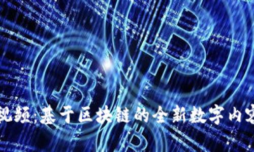 探索蚂蚁视频：基于区块链的全新数字内容分享平台