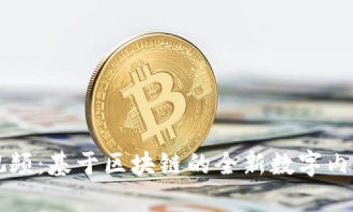 探索蚂蚁视频：基于区块链的全新数字内容分享平台