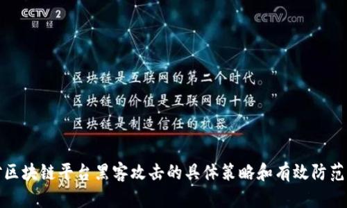 应对区块链平台黑客攻击的具体策略和有效防范措施