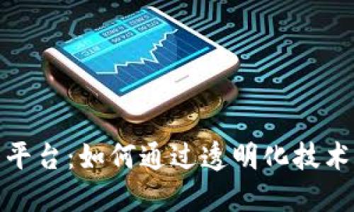 揭秘区块链摇号平台：如何通过透明化技术保障公平与安全
