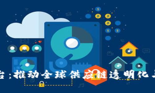 上海数字物流区块链平台：推动全球供应链透明化与高效化的创新解决方案