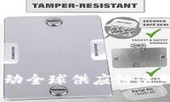 上海数字物流区块链平台：推动全球供应链透明