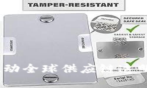 上海数字物流区块链平台：推动全球供应链透明化与高效化的创新解决方案